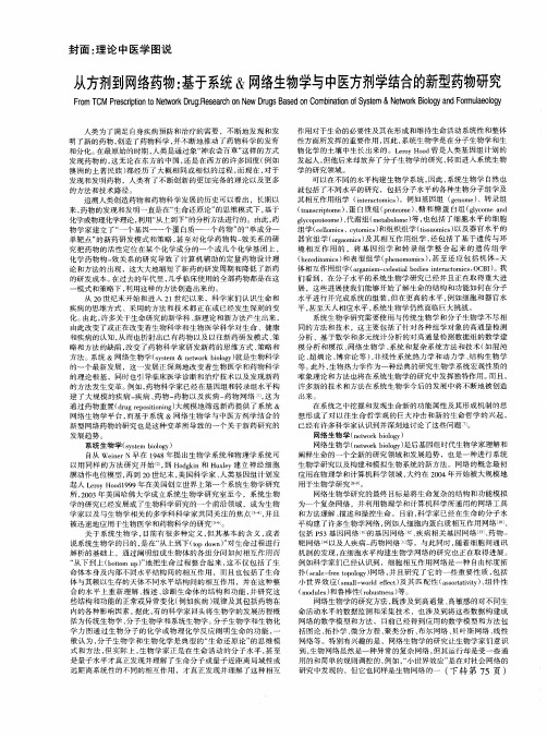 从方剂到网络药物：基于系统&网络生物学与中医方剂学结合的新型药物研究