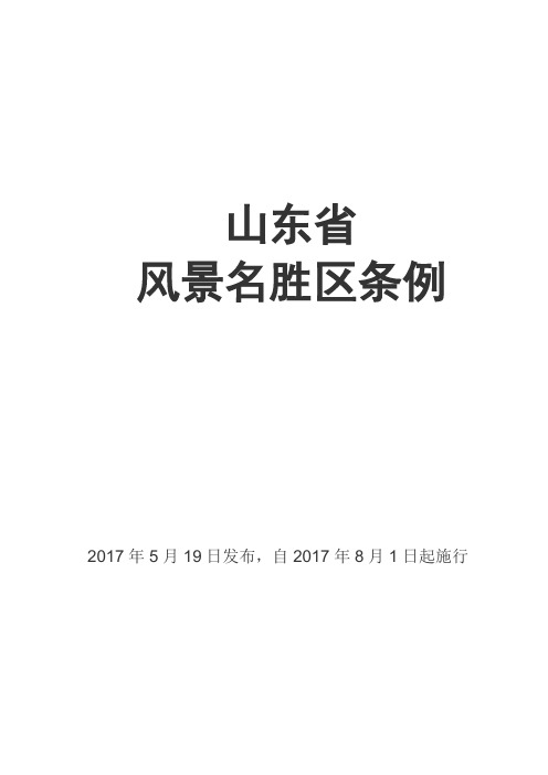 山东省风景名胜区条例