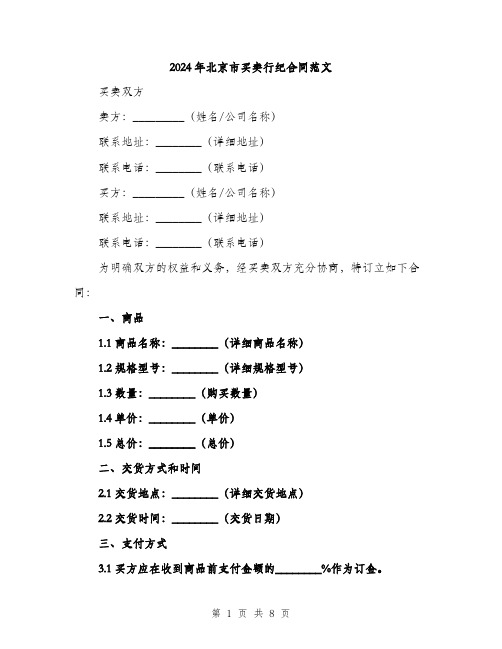 2024年北京市买卖行纪合同范文(三篇)