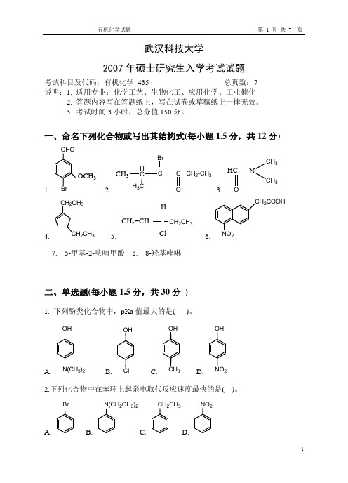 武汉科技大学考研真题之有机化学2007年专业课考研真题