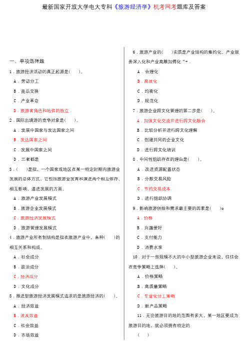 最新国家开放大学电大专科《旅游经济学》机考网考题库及答案