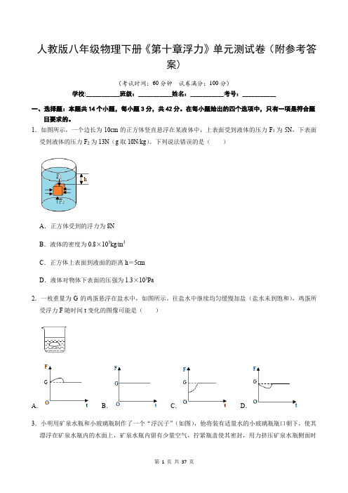 人教版八年级物理下册《第十章浮力》单元测试卷(附参考答案)