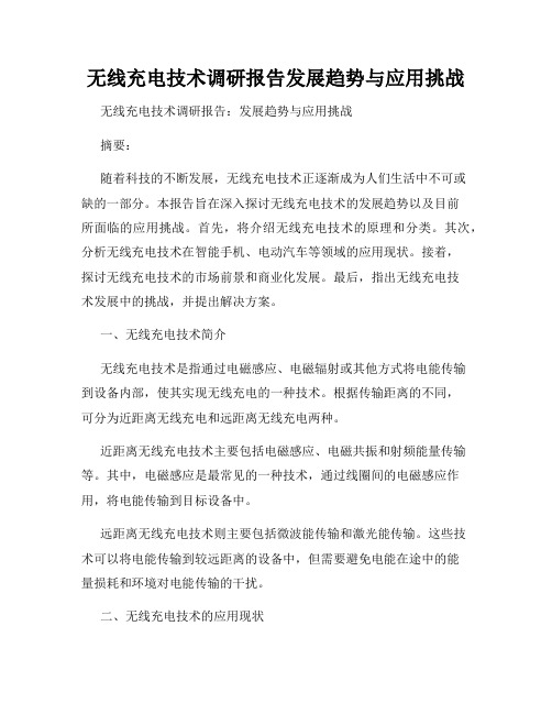 无线充电技术调研报告发展趋势与应用挑战