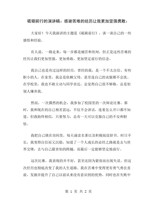 砥砺前行的演讲稿：感谢苦难的经历让我更加坚强勇敢