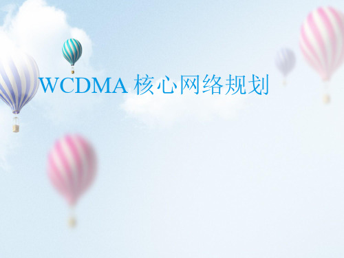 WCDMA 核心网络规划