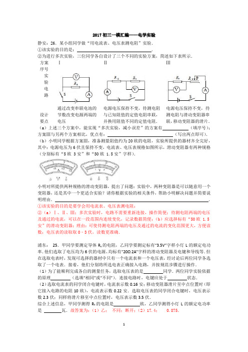 2017上海市初三一模汇编—电学实验