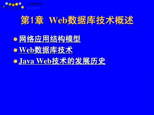 第1章_Web数据库技术概述