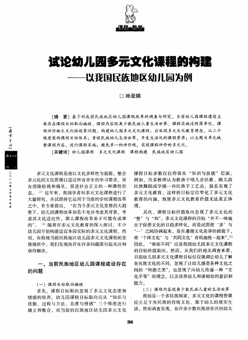 试论幼儿园多元文化课程的构建——以我国民族地区幼儿园为例