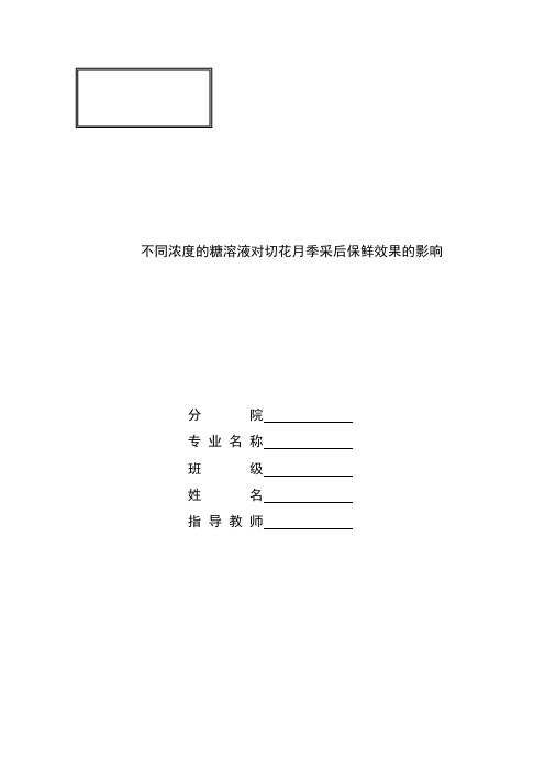 不同浓度的糖溶液对切花月季采后保鲜效果影响