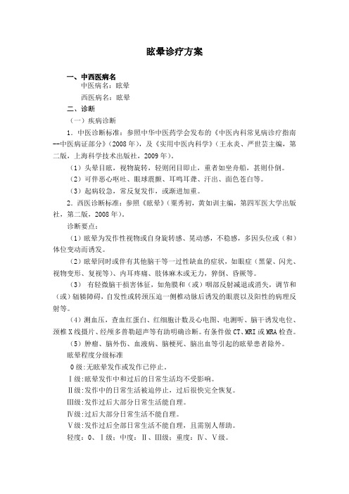 中医院二甲评审中医诊疗方案急诊科眩晕