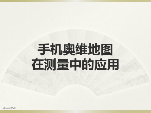 奥维地图演示PPT课件