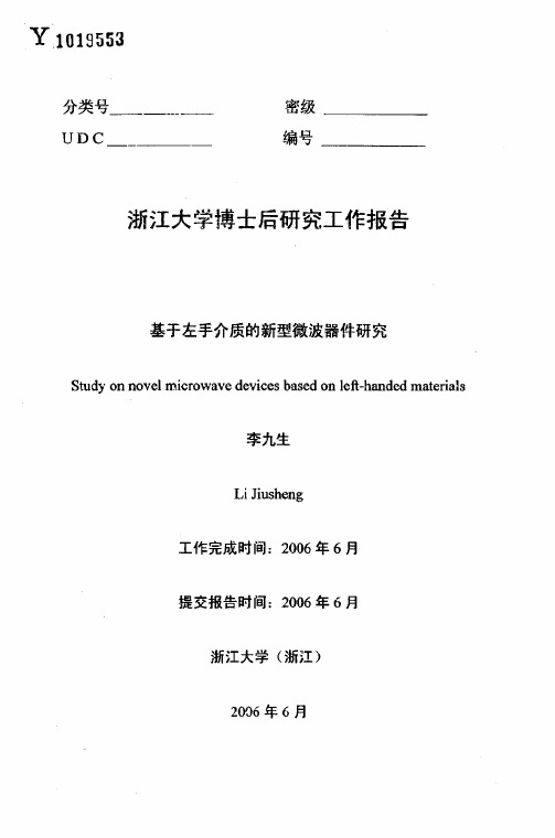 基于左手介质的新型微波器件研究