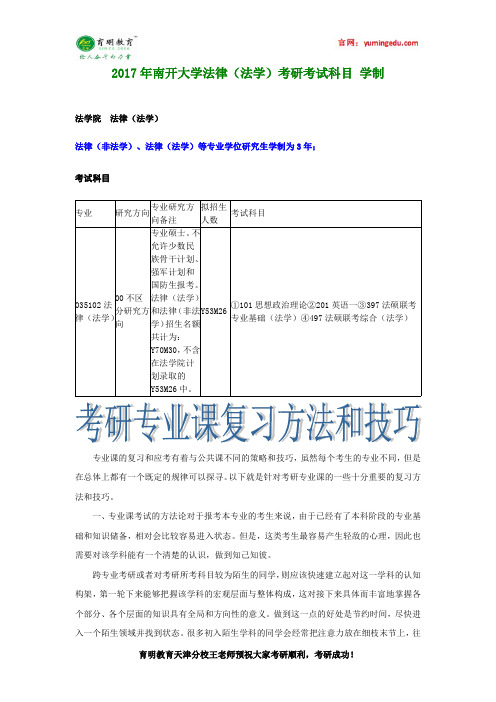 2017年南开大学法律(法学)考研考试科目 学制