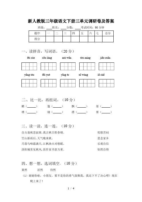 新人教版三年级语文下册三单元调研卷及答案