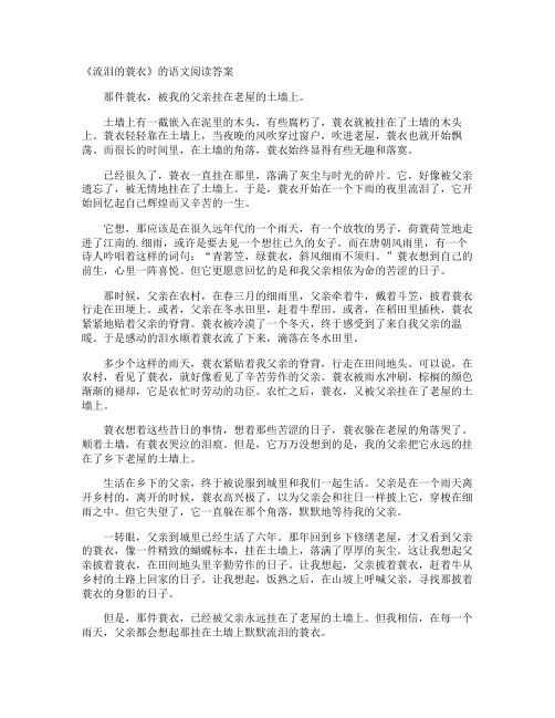 《流泪的蓑衣》的语文阅读答案