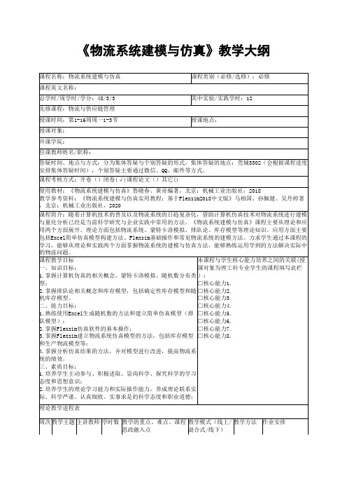 《物流系统建模与仿真》教学大纲