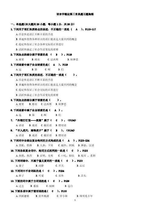 3语言学概论第三章词汇真题习题集锦