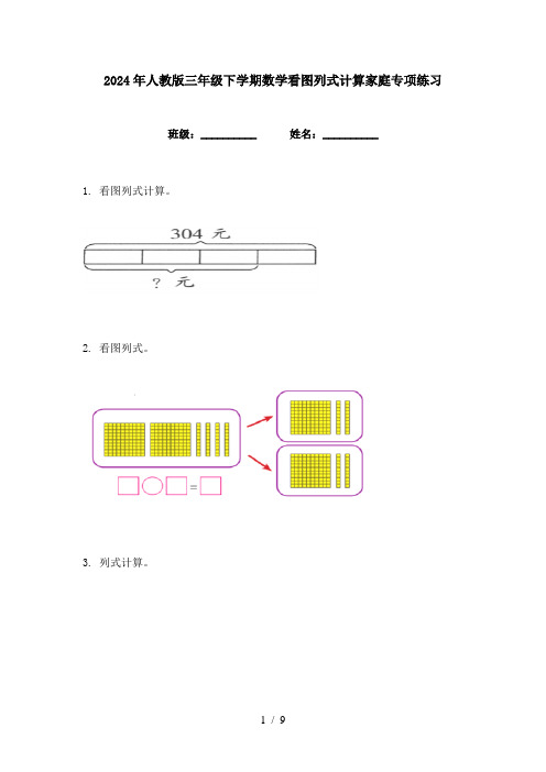 2024年人教版三年级下学期数学看图列式计算家庭专项练习