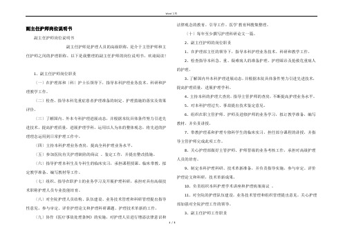 副主任护师岗位说明书