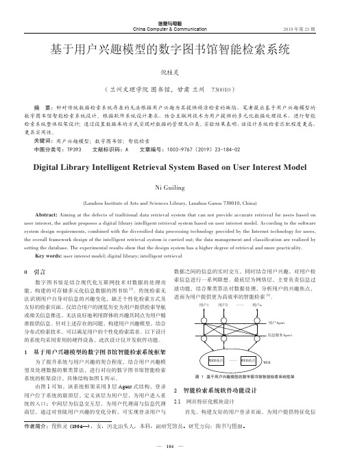 基于用户兴趣模型的数字图书馆智能检索系统