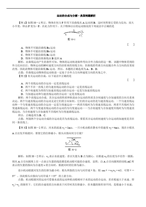 高一物理最新教案-运动的合成与分解典型例题解析 精品