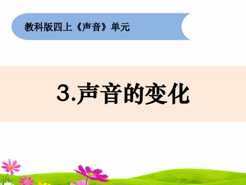 最新教科版四年级上册科学《声音的变化》教学课件