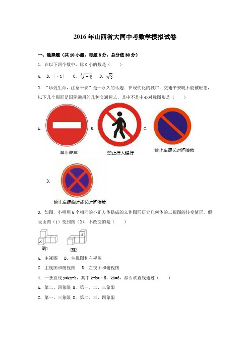 2016年山西省大同中考数学模拟试卷含答案解析