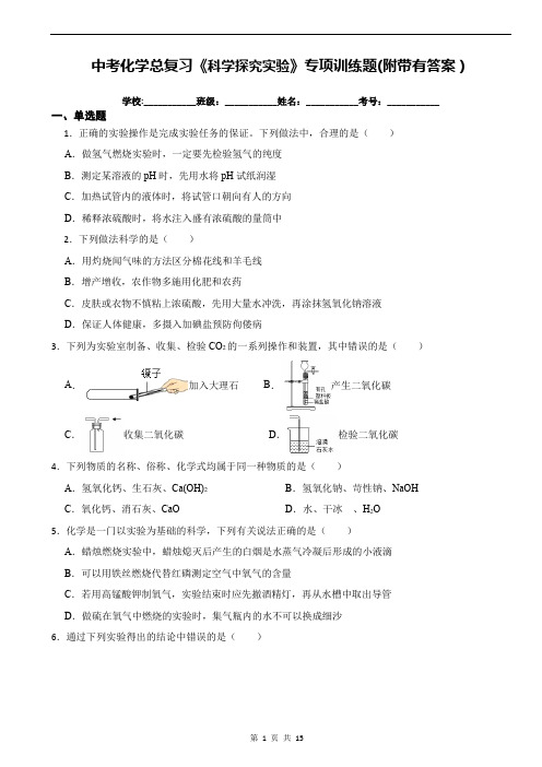 中考化学总复习《科学探究实验》专项训练题(附带有答案)