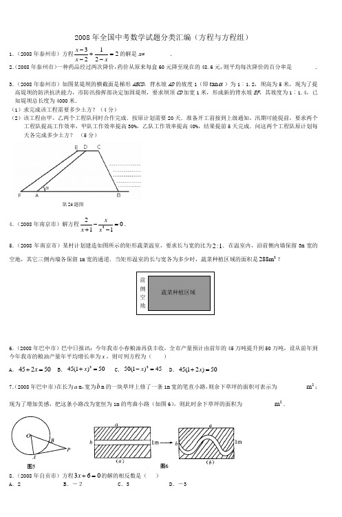 2008年全国中考数学试题分类汇编(方程与方