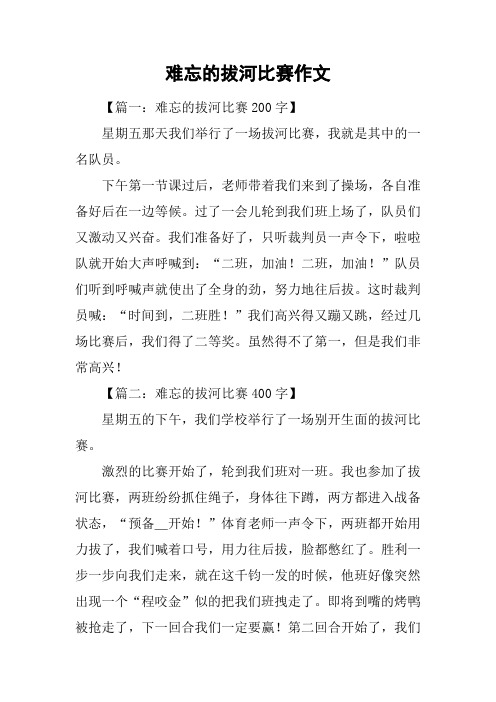 难忘的拔河比赛作文