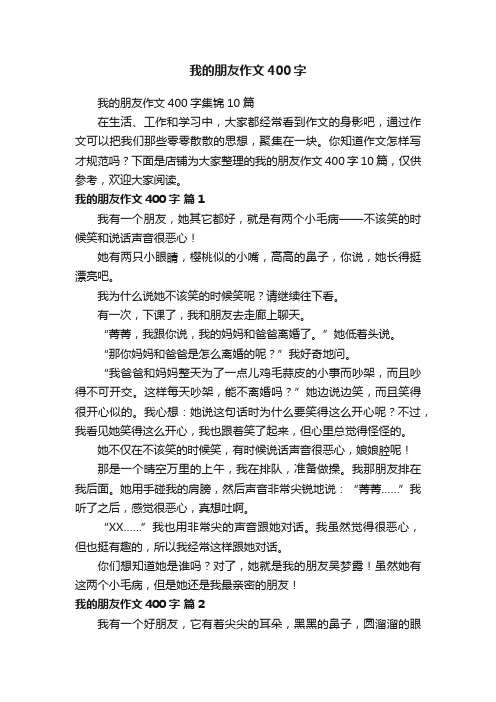 我的朋友作文400字