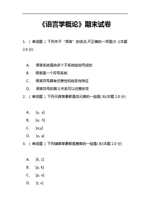 【语言学概论】期末试题(卷)