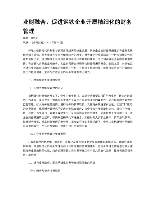 业财融合,促进钢铁企业开展精细化的财务管理