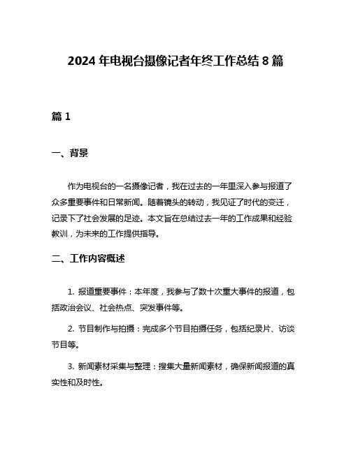 2024年电视台摄像记者年终工作总结8篇