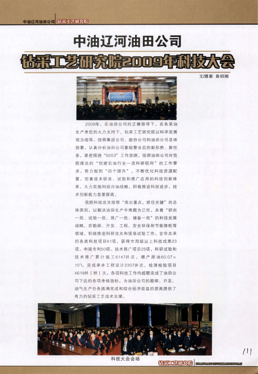 中油辽河油田公司钻采工艺研究院2009年科技大会