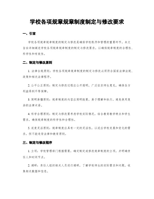 学校各项规章规章制度制定与修改要求