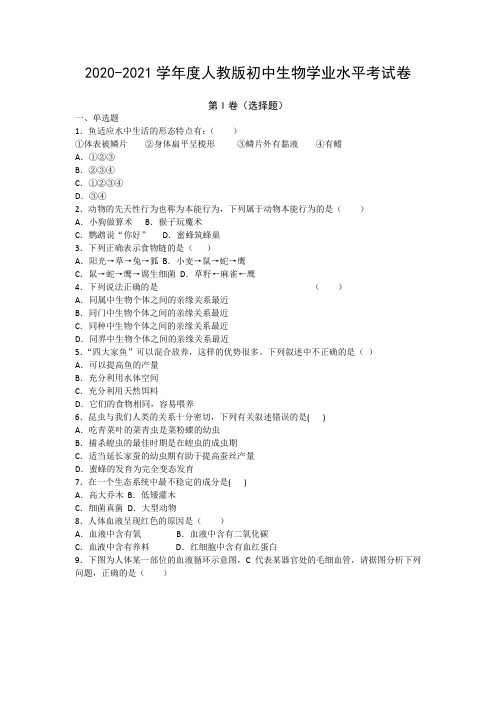 2020-2021学年度人教版初中生物学业水平考试卷