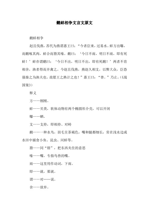 鹬蚌相争文言文原文原文及译文