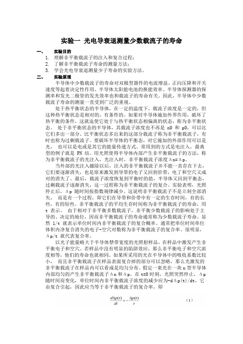 实验一 光电导衰退测量少数载流子的寿命