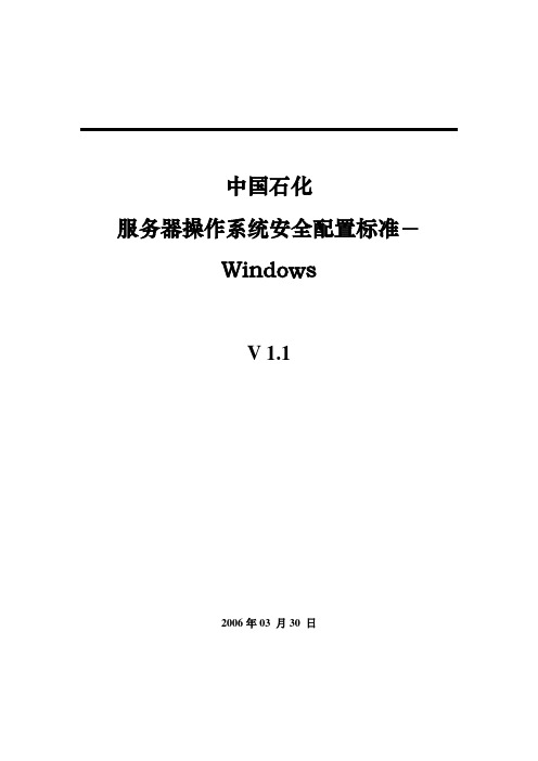 中国石化信息安全配置标准-windows