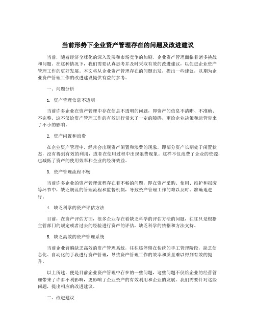 当前形势下企业资产管理存在的问题及改进建议