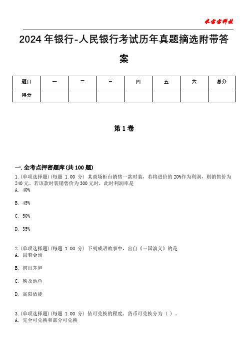 2024年银行-人民银行考试历年真题摘选附带答案版