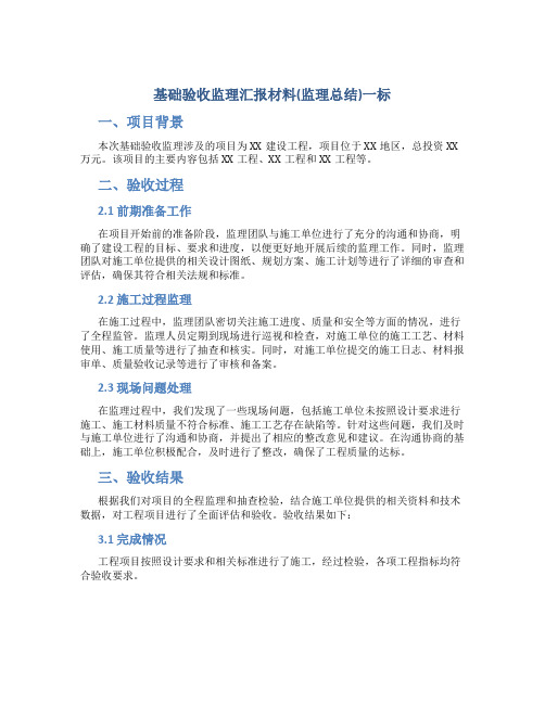 基础验收监理汇报材料(监理总结)一标