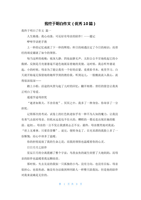 我终于明白作文(优秀10篇)