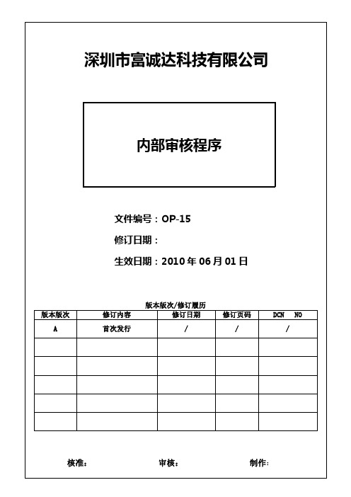 OP-15 内部审核程序