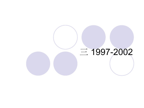 1997-2002中国财政政策