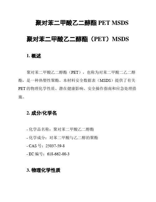 聚对苯二甲酸乙二醇酯 PET MSDS