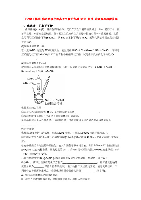 【化学】化学 化水溶液中的离子平衡的专项 培优 易错 难题练习题附答案