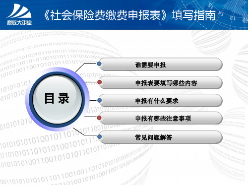 社会保险费缴费申报表填写指南.ppt