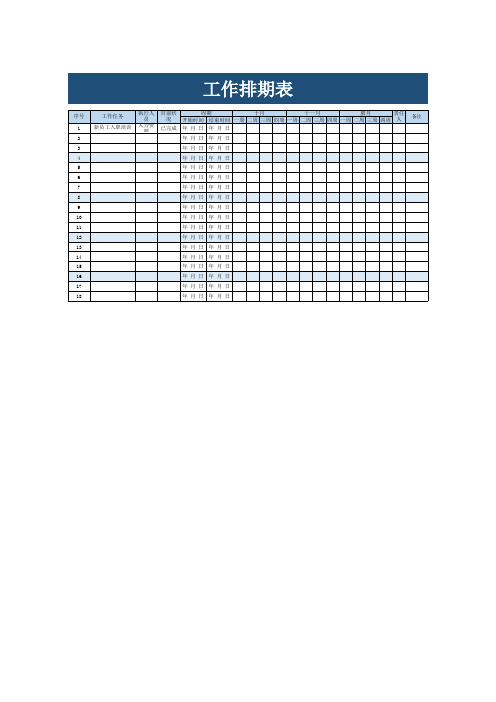 工作排期表excel模板